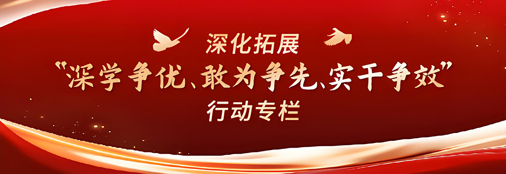 深化拓展“深學(xué)爭(zhēng)優(yōu)、敢為爭(zhēng)先、...