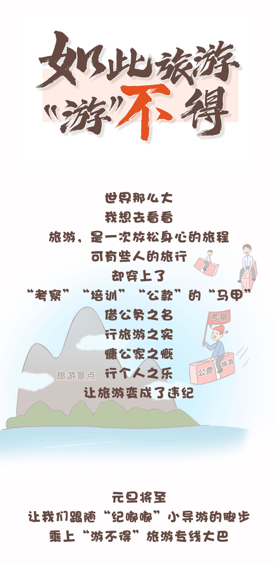 （2023年12月29日已刊省微）紀(jì)法微課丨如此旅游，“游”不得
